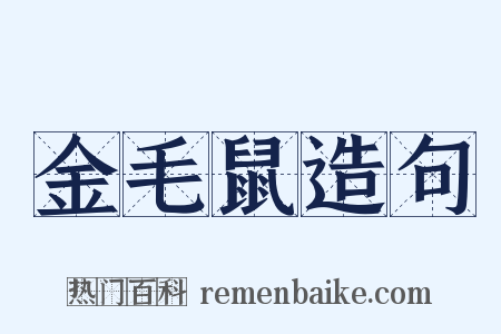 金毛鼠造句是什么意思的图片